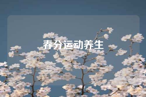 春分运动养生