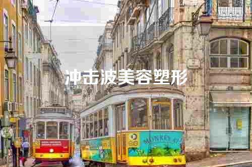 冲击波美容塑形