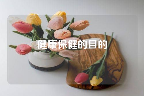 健康保健的目的