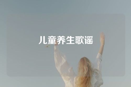 儿童养生歌谣