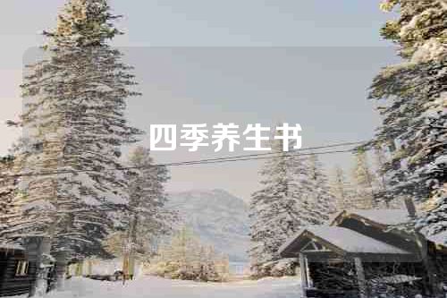 四季养生书