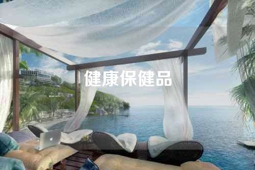 健康保健品