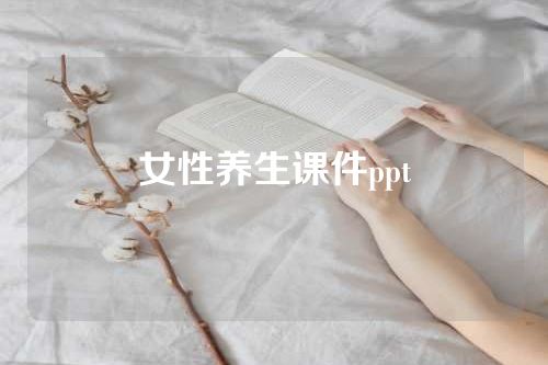 女性养生课件ppt