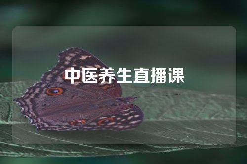 中医养生直播课