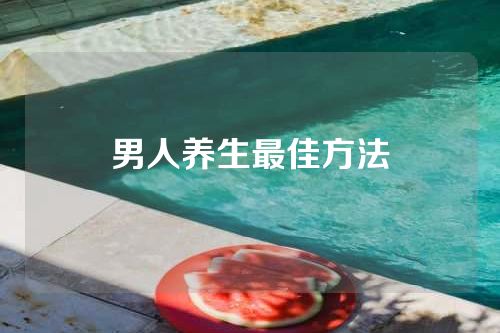 男人养生最佳方法