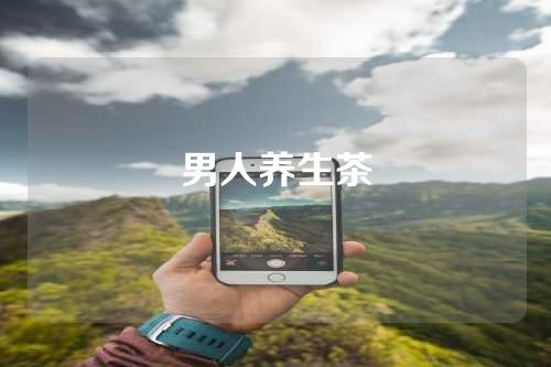 男人养生茶