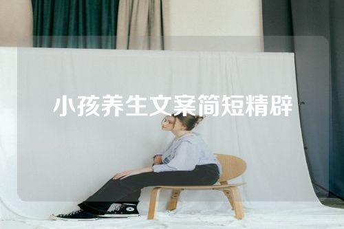 小孩养生文案简短精辟