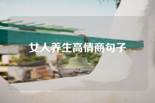 女人养生高情商句子