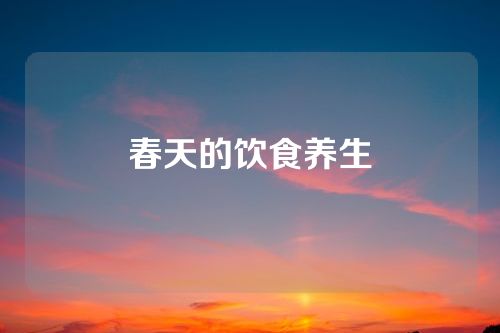 春天的饮食养生