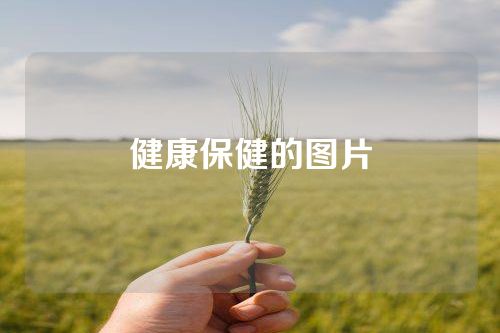 健康保健的图片