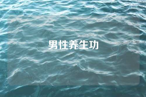 男性养生功