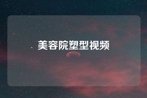 美容院塑型视频