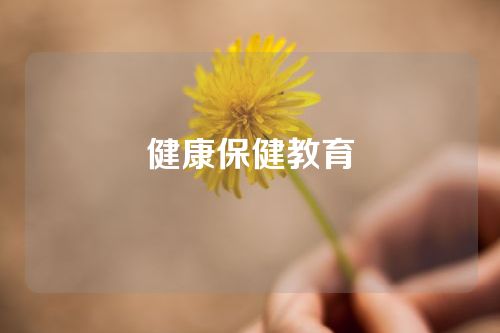 健康保健教育