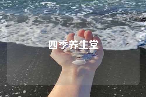 四季养生堂