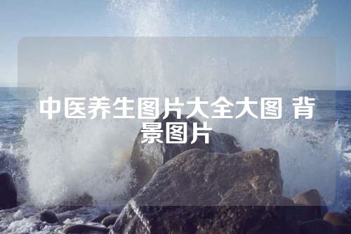 中医养生图片大全大图 背景图片