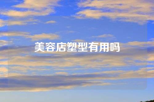 美容店塑型有用吗