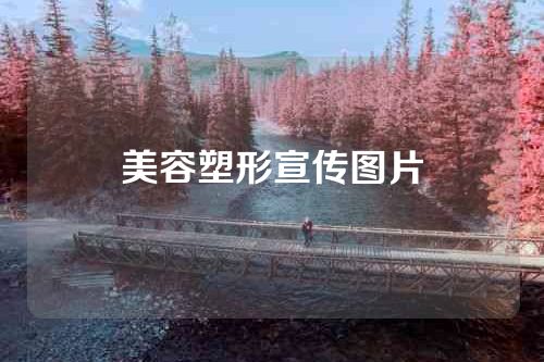 美容塑形宣传图片