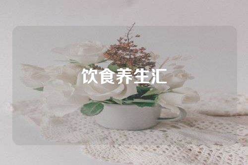 饮食养生汇