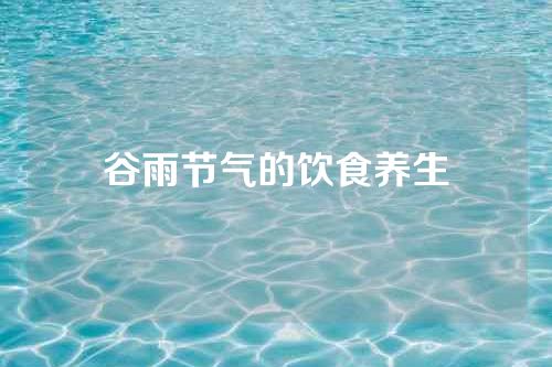 谷雨节气的饮食养生