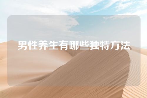 男性养生有哪些独特方法