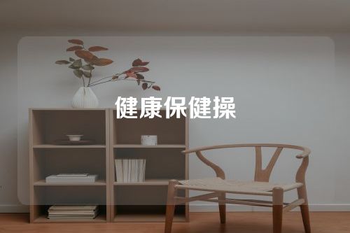 健康保健操