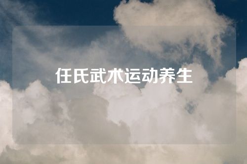 任氏武术运动养生