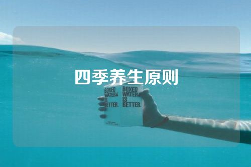 四季养生原则