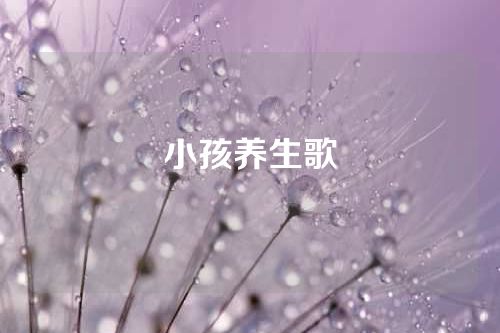 小孩养生歌