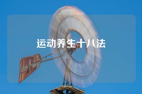 运动养生十八法