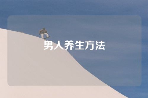 男人养生方法