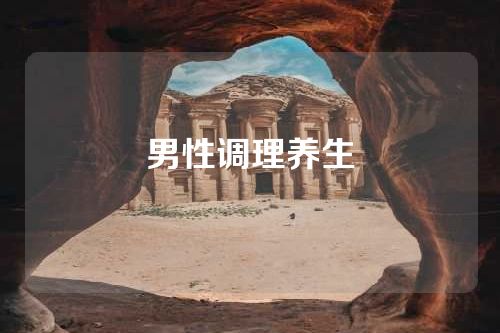 男性调理养生