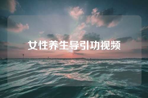 女性养生导引功视频