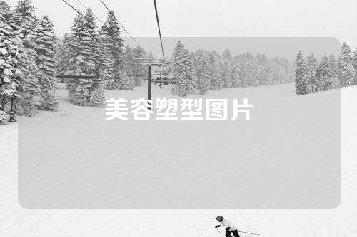 美容塑型图片