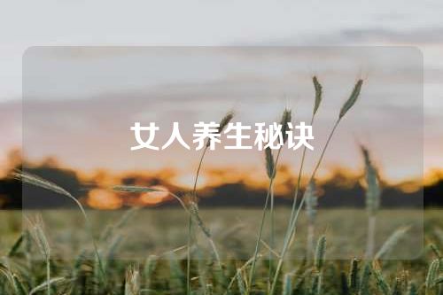 女人养生秘诀