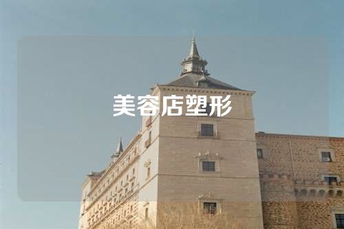 美容店塑形