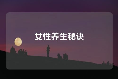 女性养生秘诀