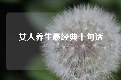 女人养生最经典十句话