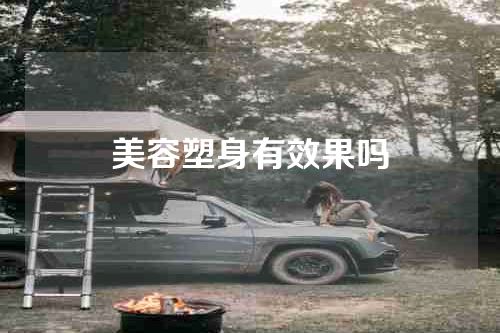 美容塑身有效果吗
