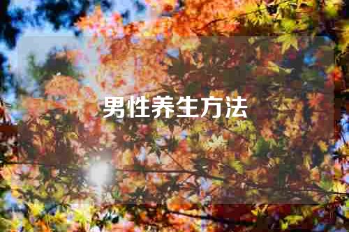 男性养生方法