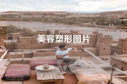 美容塑形图片