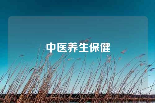 中医养生保健