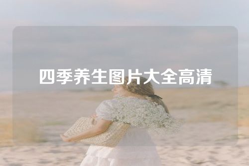 四季养生图片大全高清