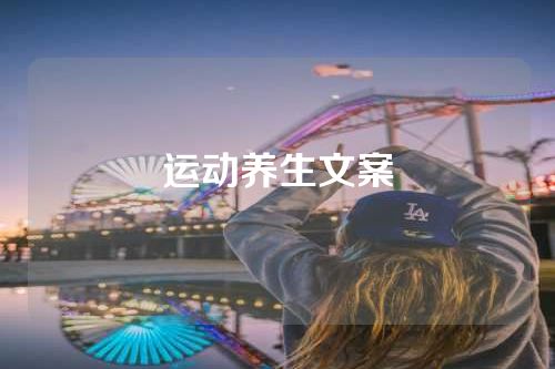 运动养生文案