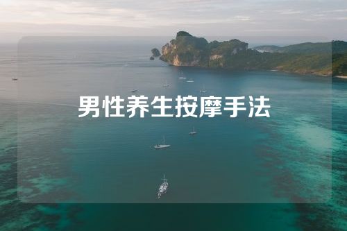 男性养生按摩手法