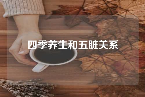 四季养生和五脏关系