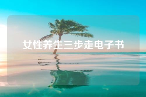 女性养生三步走电子书