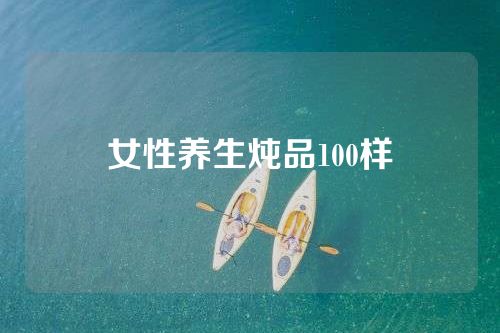 女性养生炖品100样
