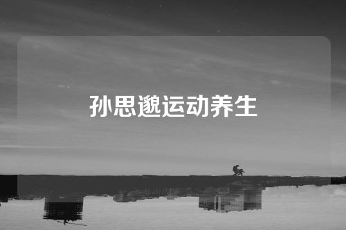 孙思邈运动养生