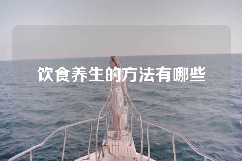 饮食养生的方法有哪些