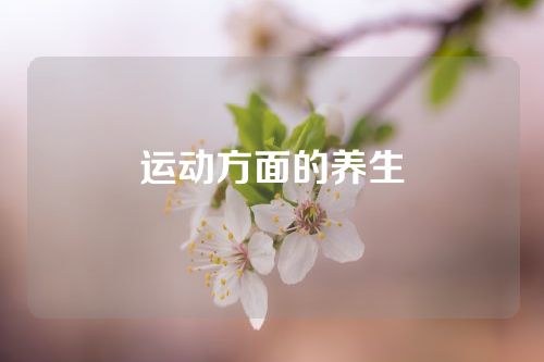 运动方面的养生